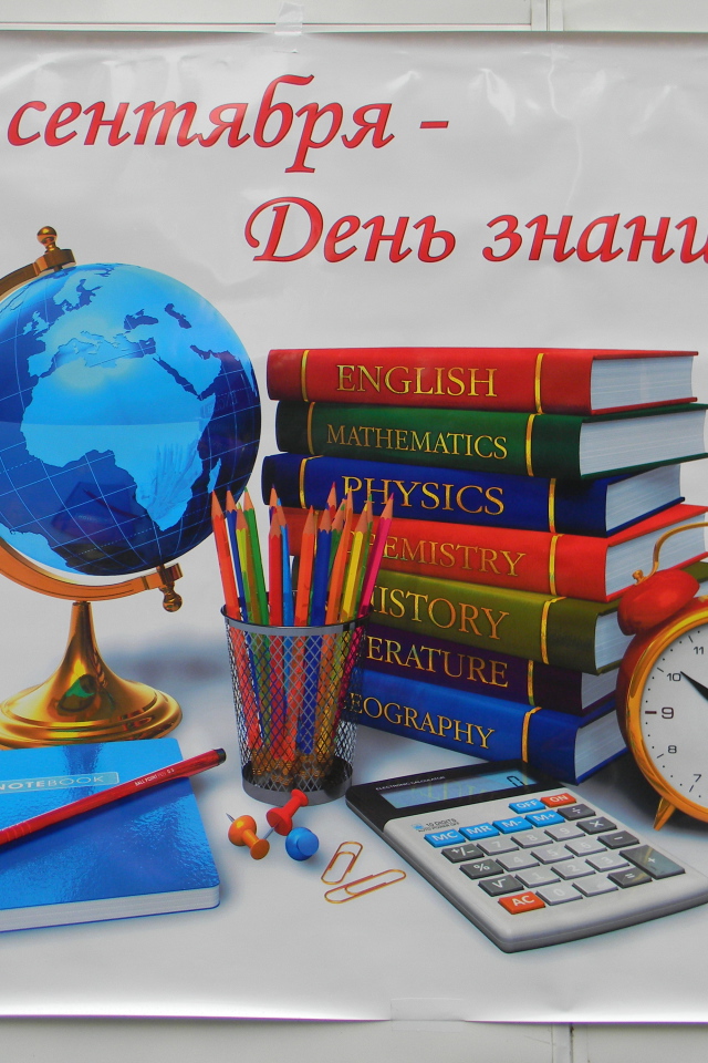 Плакат в День знаний 1 сентября
