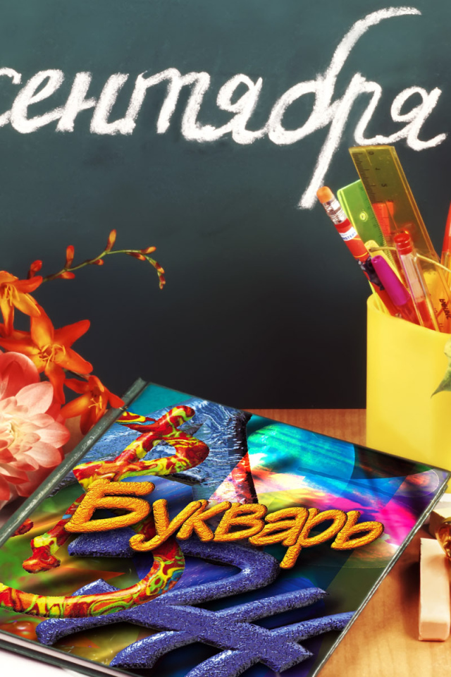 Букварь в День знаний 1 сентября