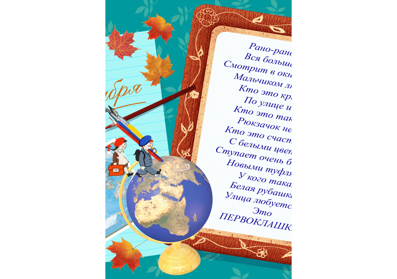 Стих в День знаний 1 сентября