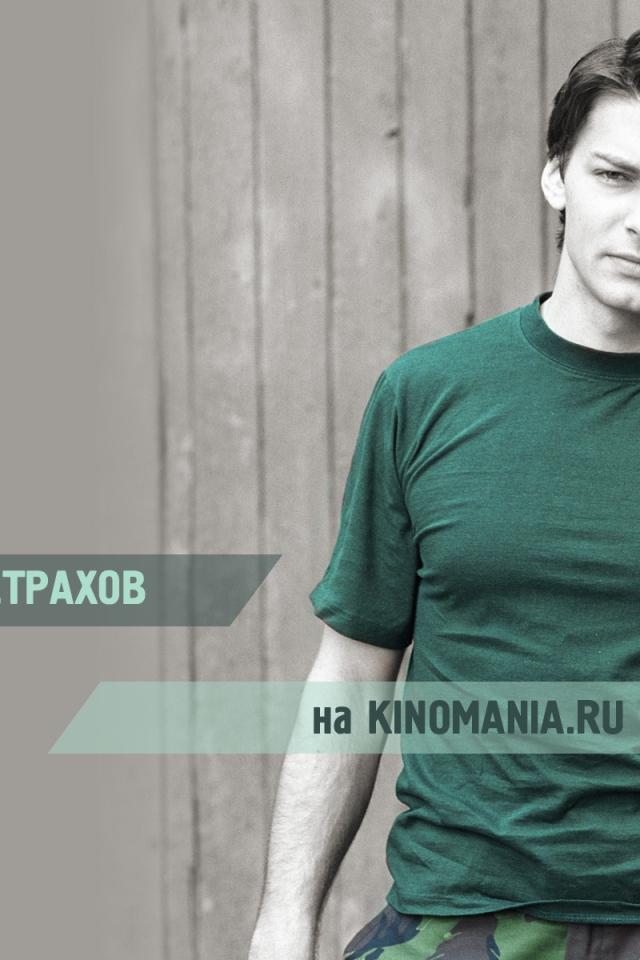 знаменитость Даниил Страхов