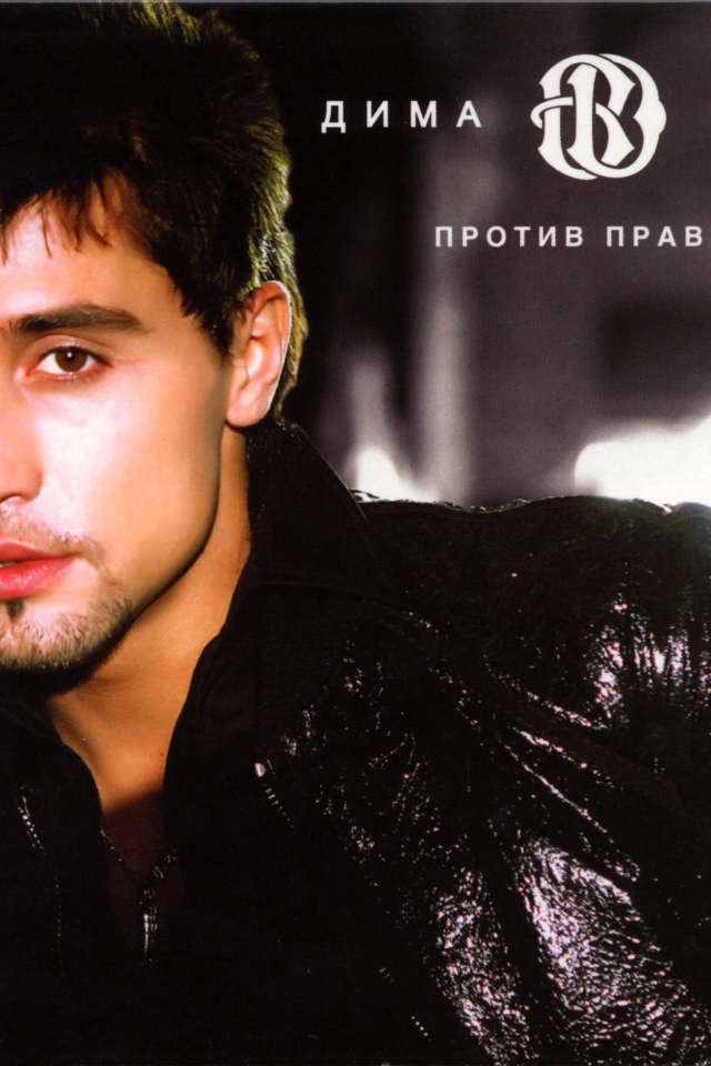 Знаменитая Кинозвезда Дима Билан