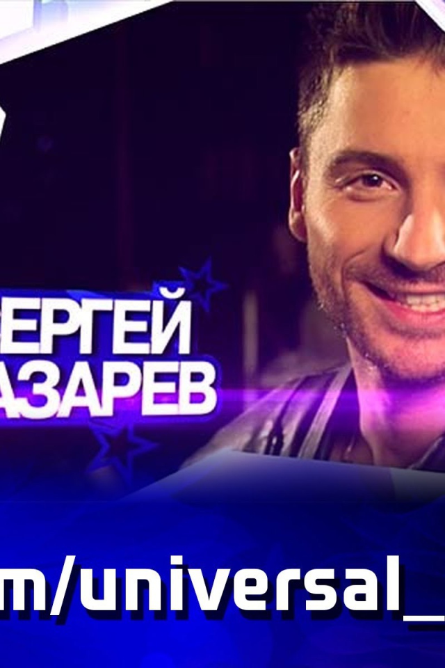 Русский актер Сергей Лазарев