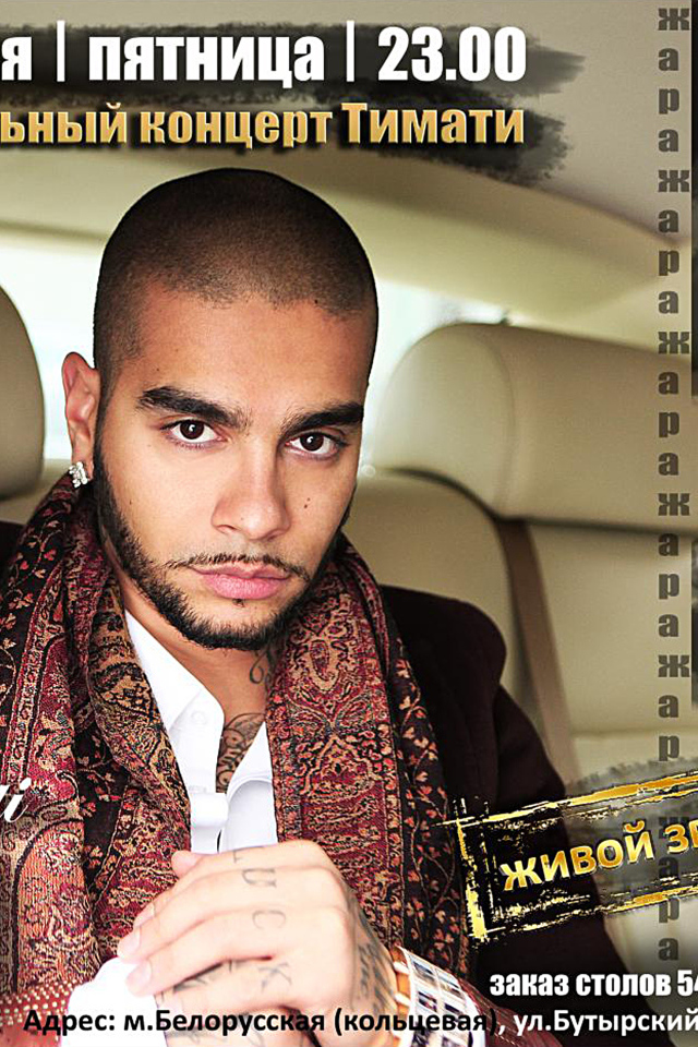 Русский киноактер Тимати