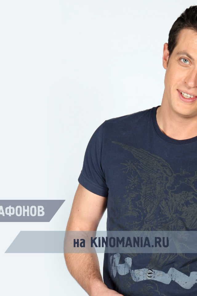 Известный актер Кирилл Сафонов