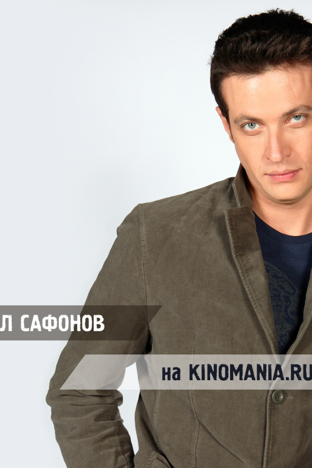 Известный Киноактер Кирилл Сафонов