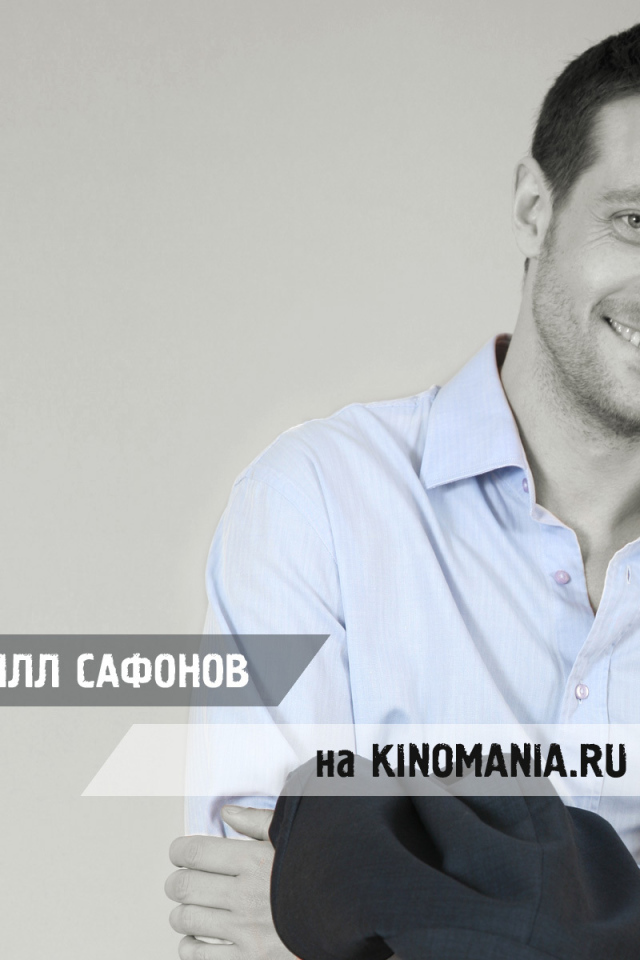 Киноактер Кирилл Сафонов