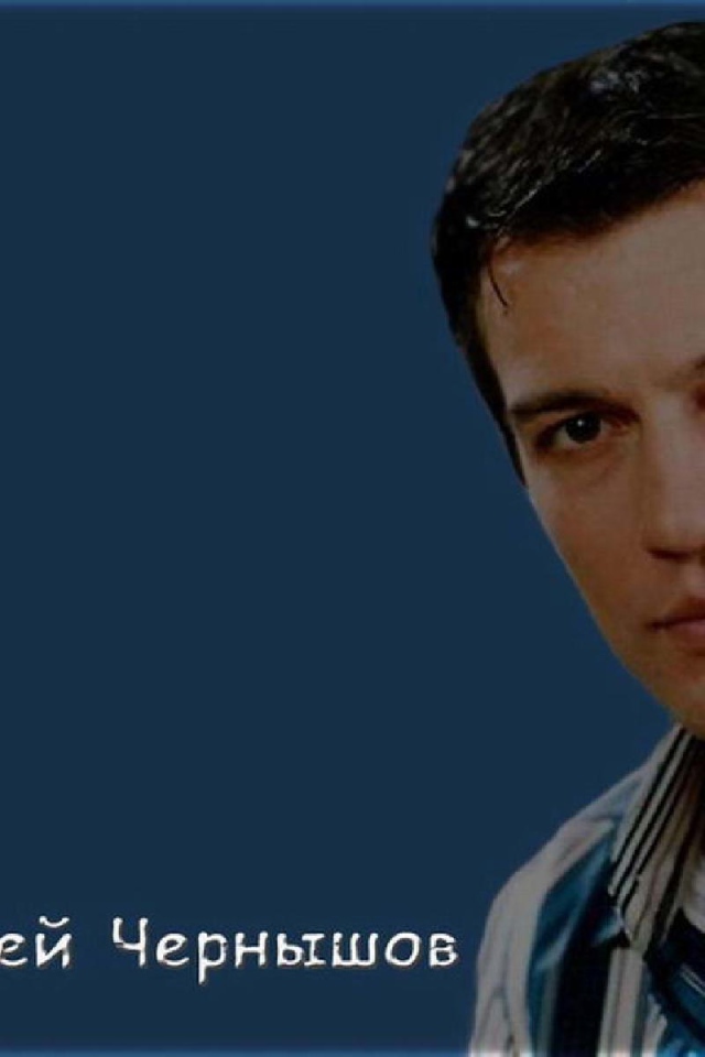 Кинозвезда Андрей Чернышов