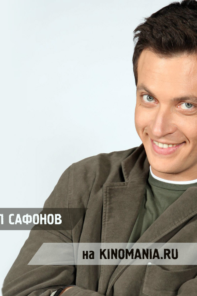 Популярный Актер Кирилл Сафонов
