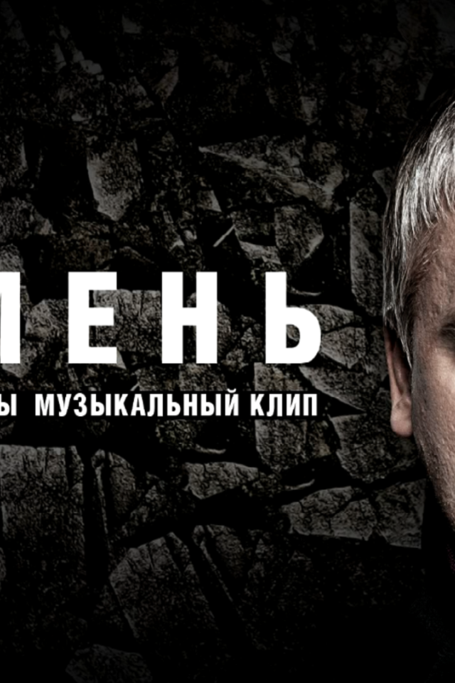 Сергей Светлаков в фильме Камень