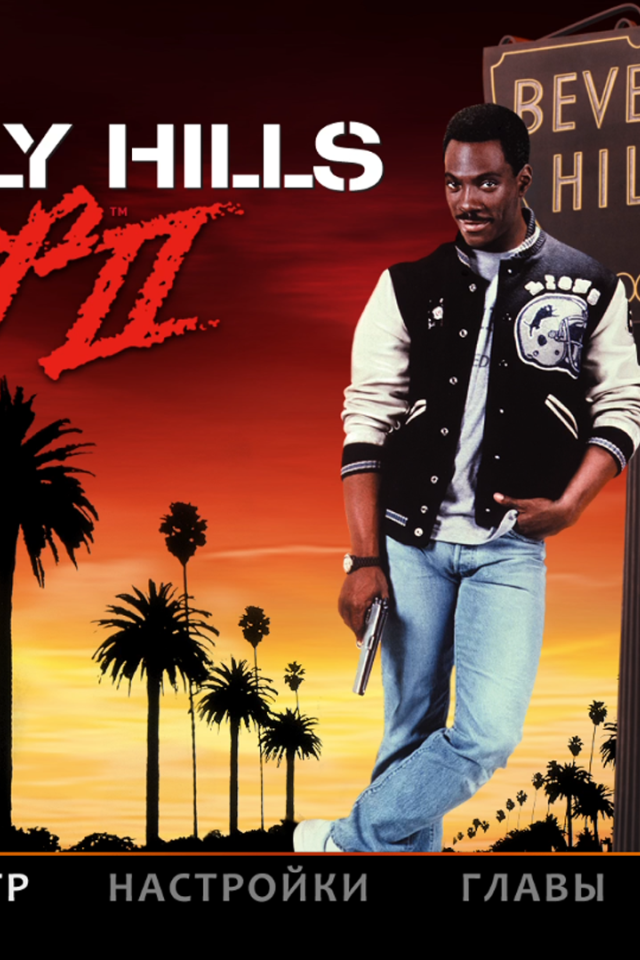 Полицейский с Беверли Хилс