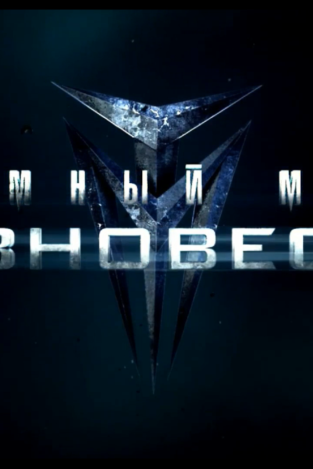 Темный мир: Равновесие