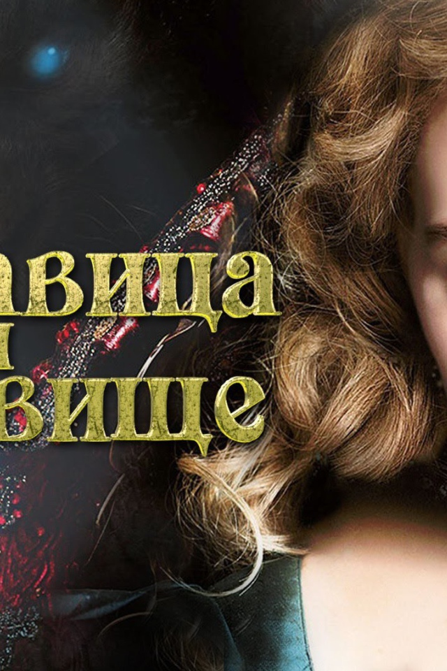 Красавица и чудовище постер фильма