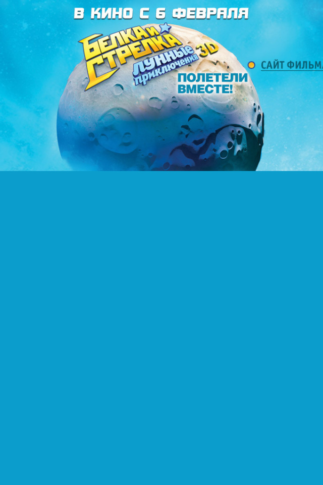 Новый фильм Белка и Стрелка Лунные приключения