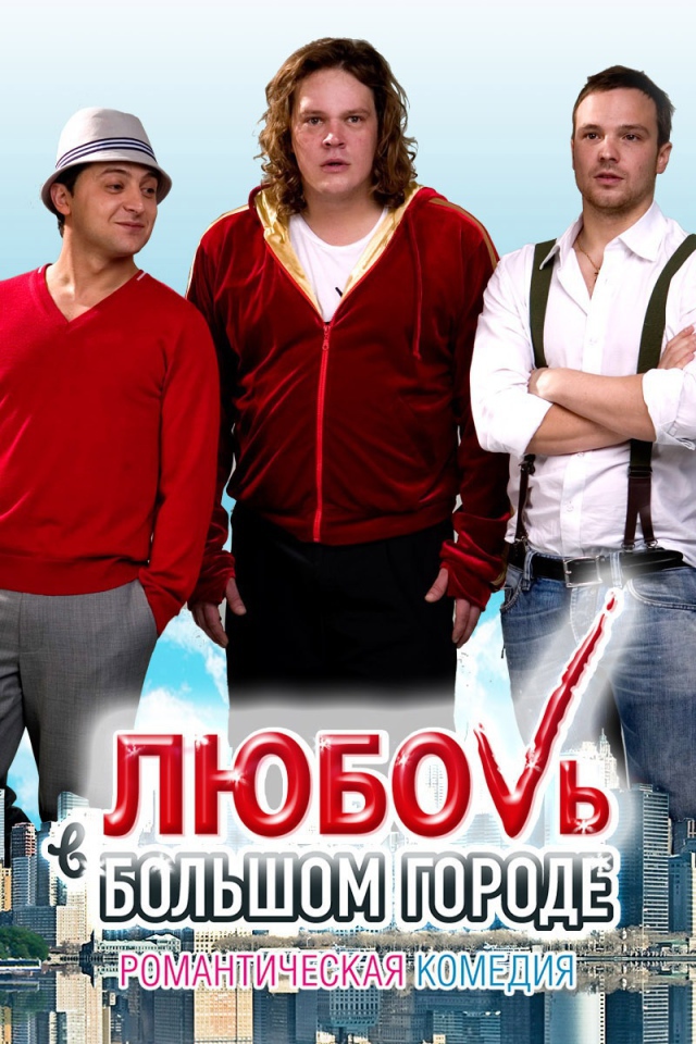 Новый кинофильм Любовь в большом городе 3