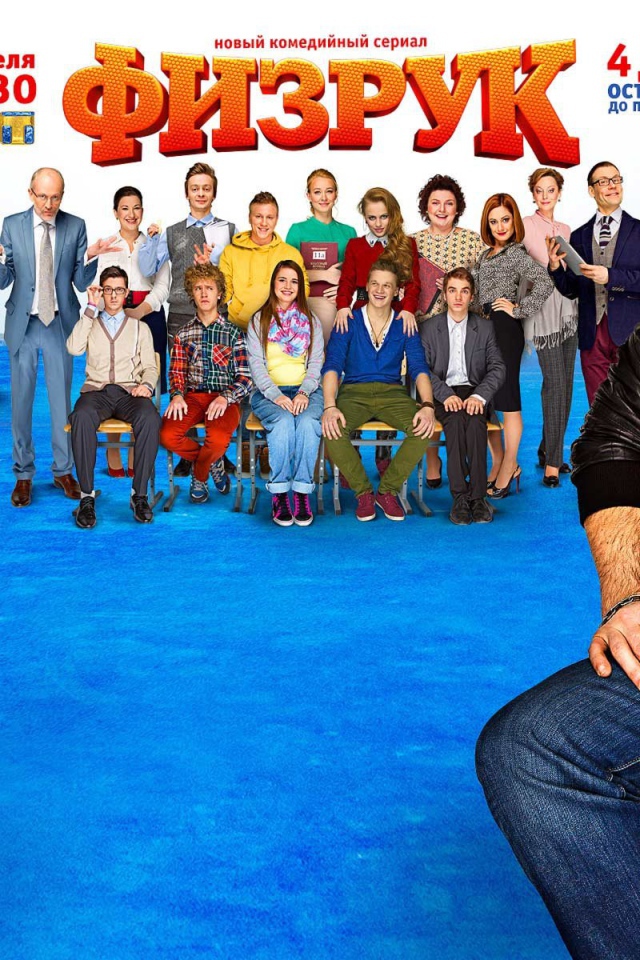 Постер сериала Физрук