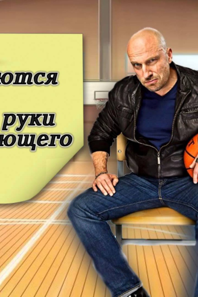 Цитата Фомы из сериала Физрук