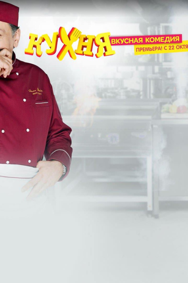 Комедийный сериал Кухня