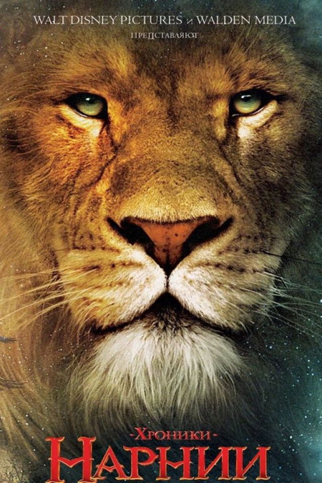 Хроники Нарнии: Лев, Колдунья и Платяной Шкаф