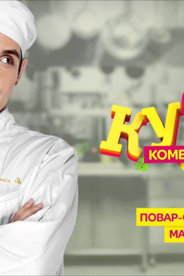 Постер сериала Кухня