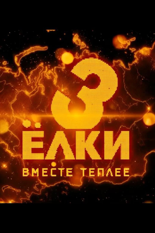 Ёлки 3 земной шар