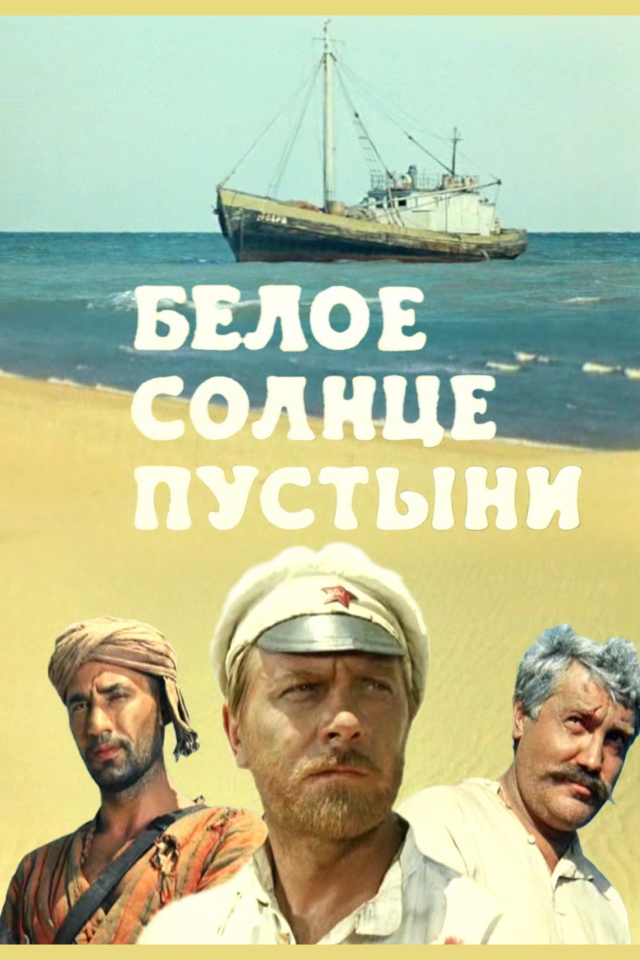  Белое солнце пустыни