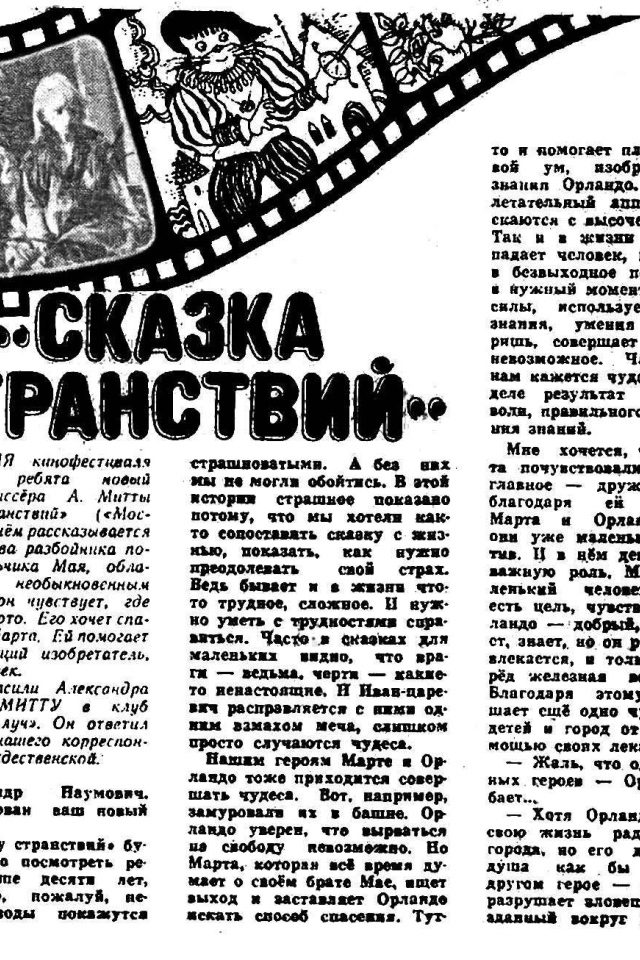 Сказка странствий