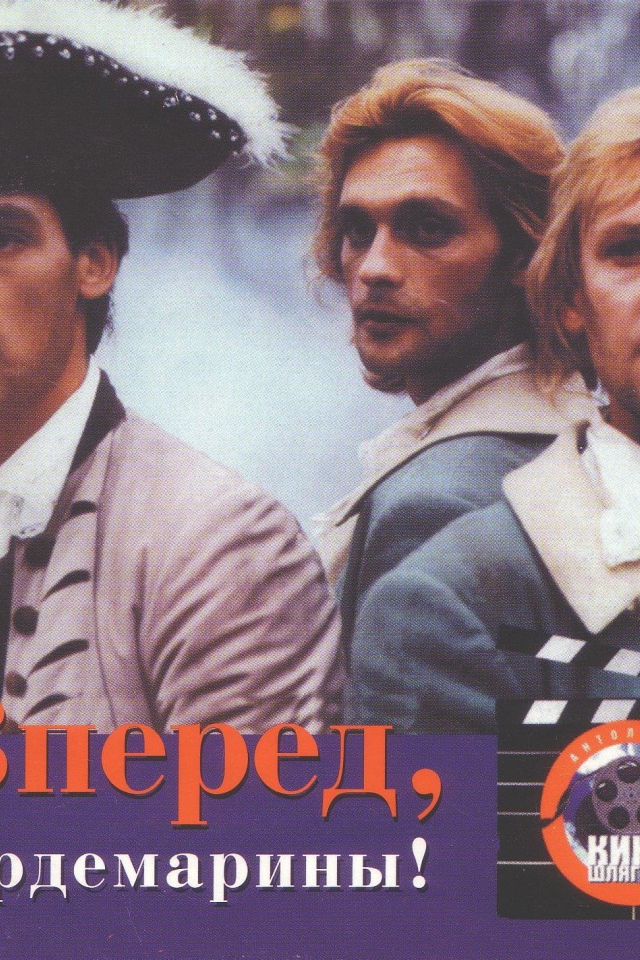 Гардемарины, вперёд!