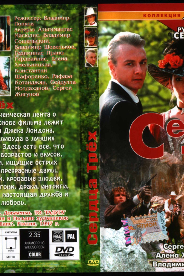 Сердца трёх