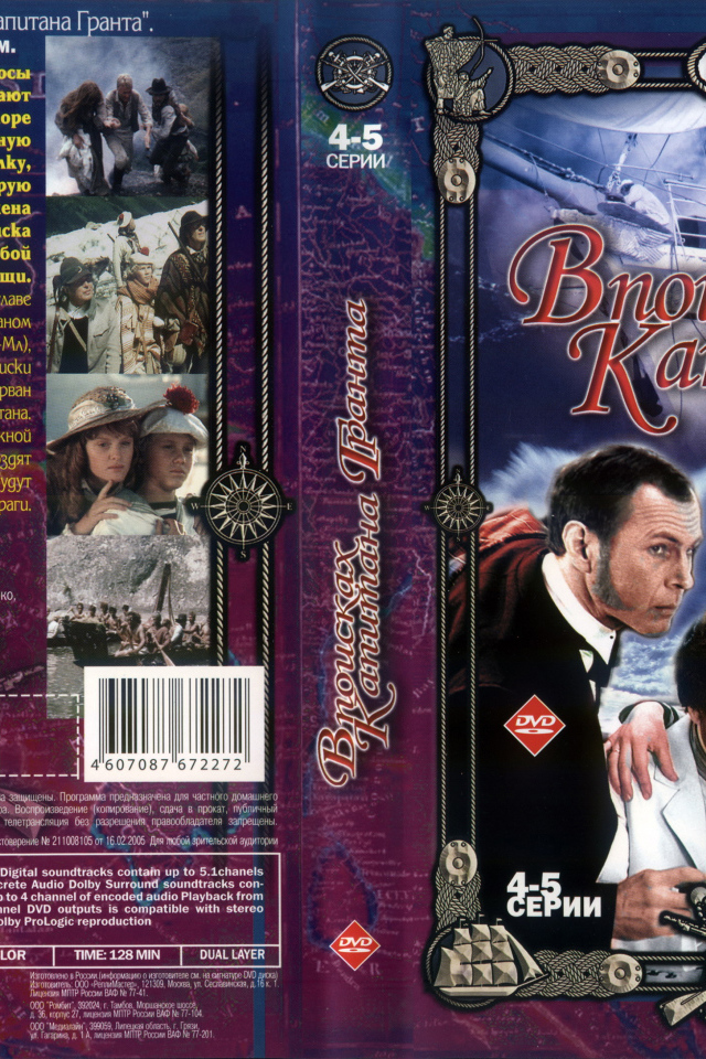 В поисках капитана Гранта