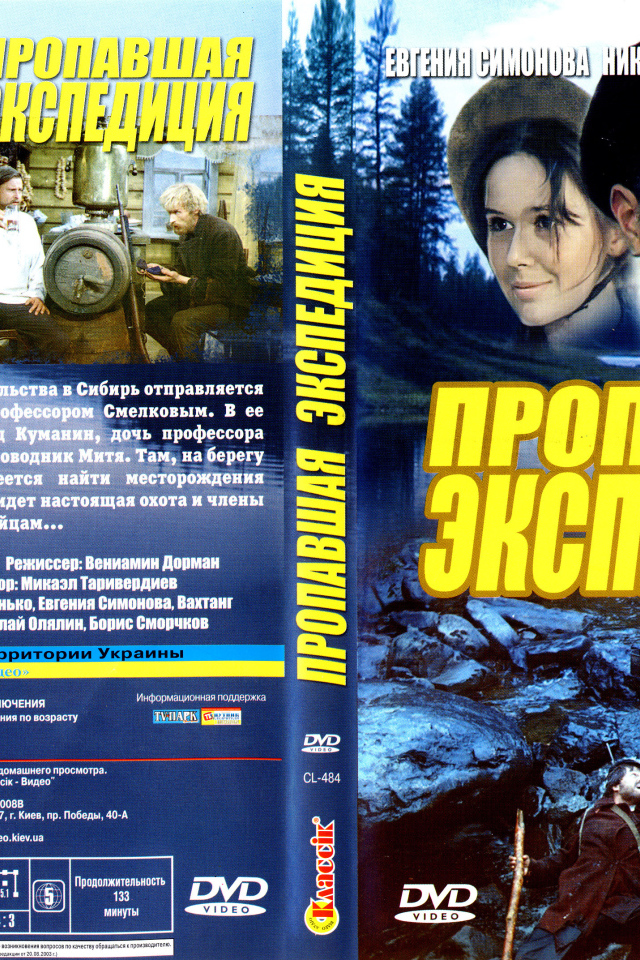 Пропавшая экспедиция