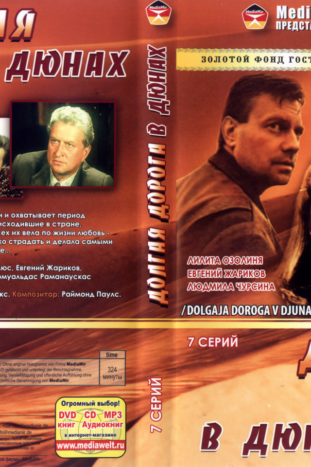 Долгая дорога в дюнах