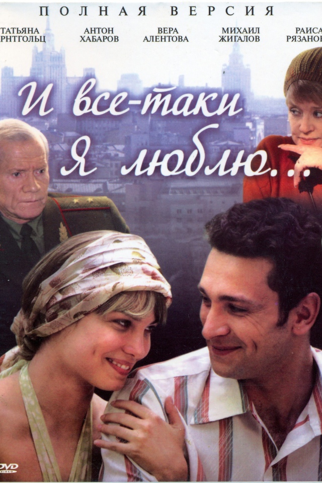 И все-таки я люблю