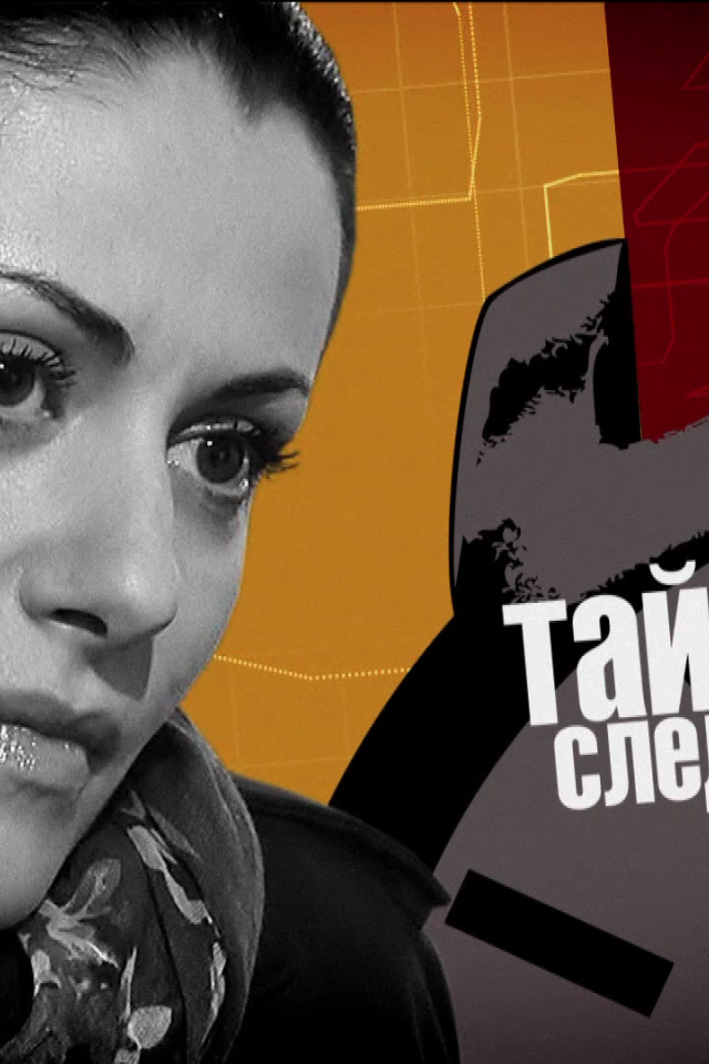 Тайны следствия