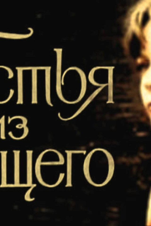 Гостья  из  будущего