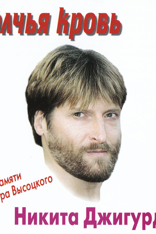 Волчья кровь