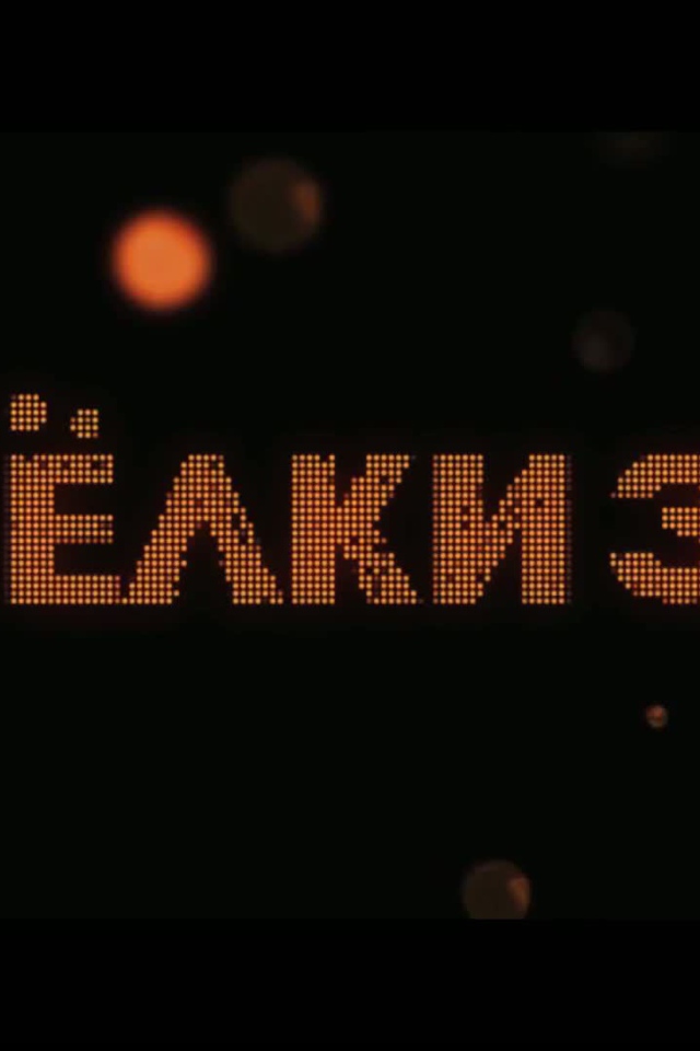 Премьера кинофильма Ёлки 3