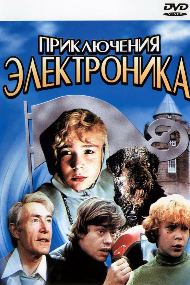  Приключения Электроника
