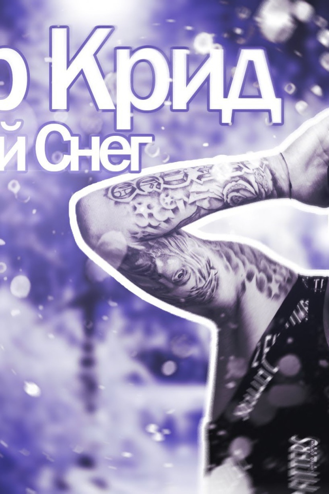 Альбом певца Егора Крида