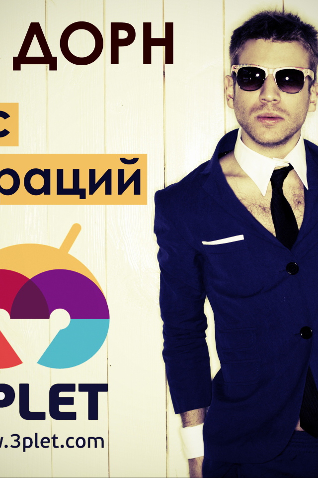 Иван Дорн афиша концерта