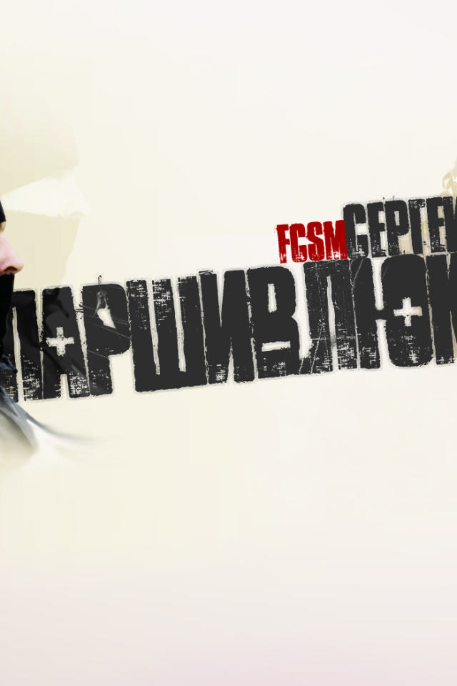 Сергей Паршивлюк капитан Спартака обои