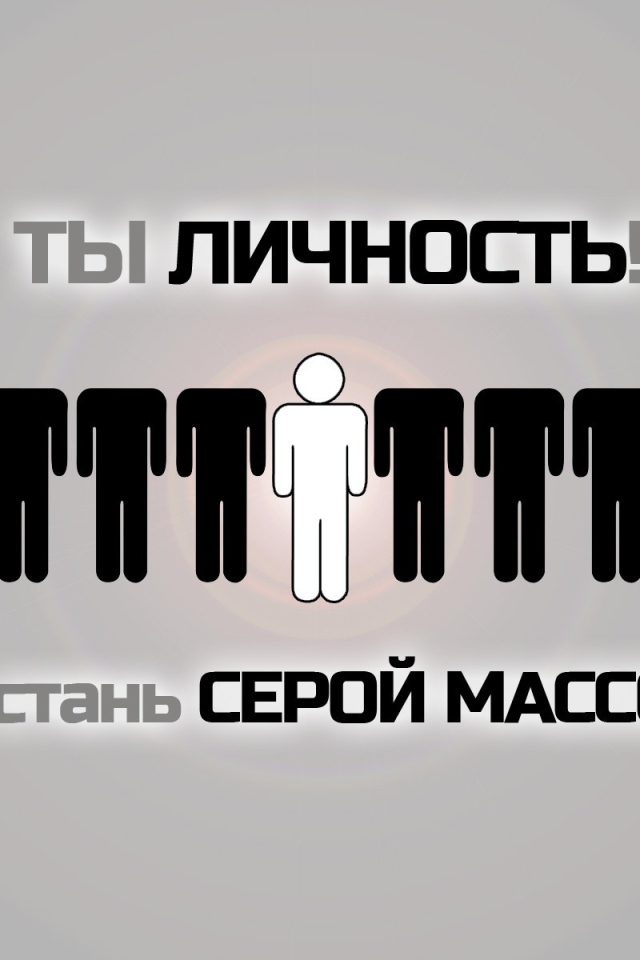 Не будь серой массой