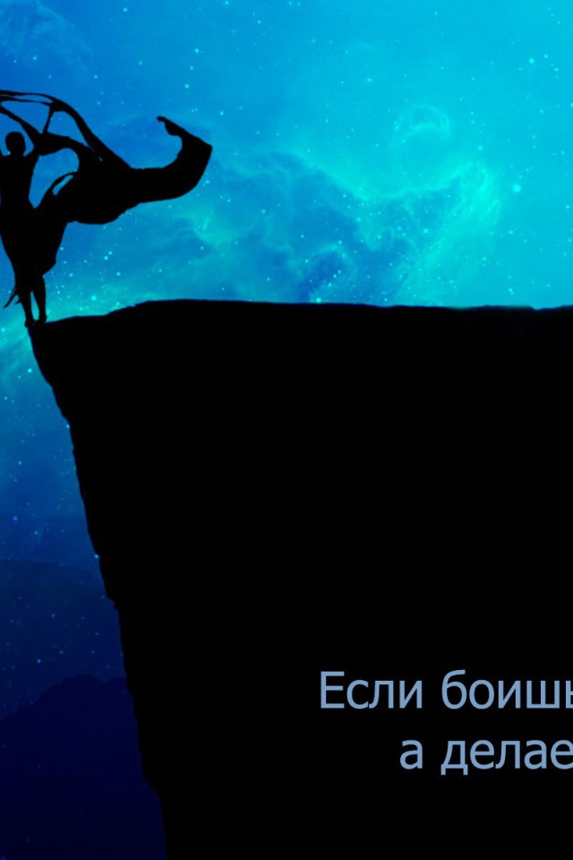 Не бойся делать