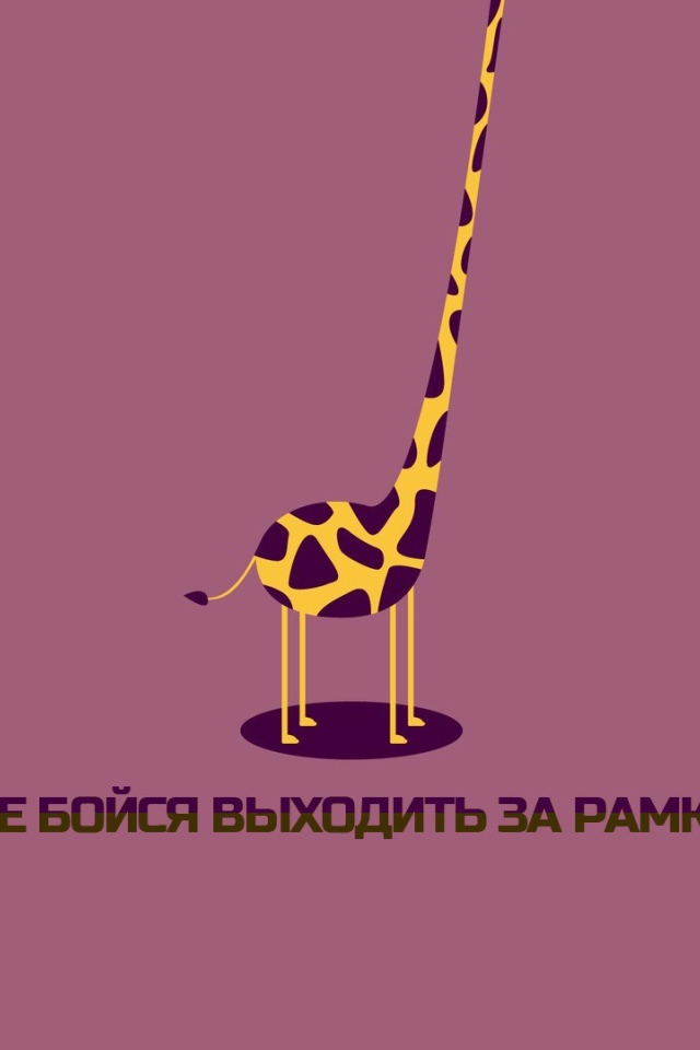 Не бойся выходить за рамки