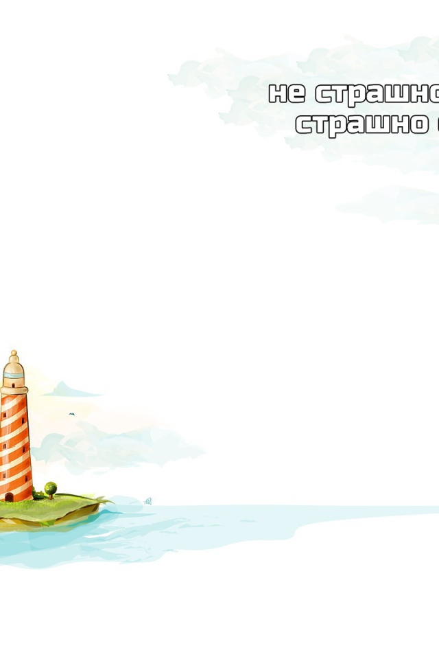 Не будь пустым местом