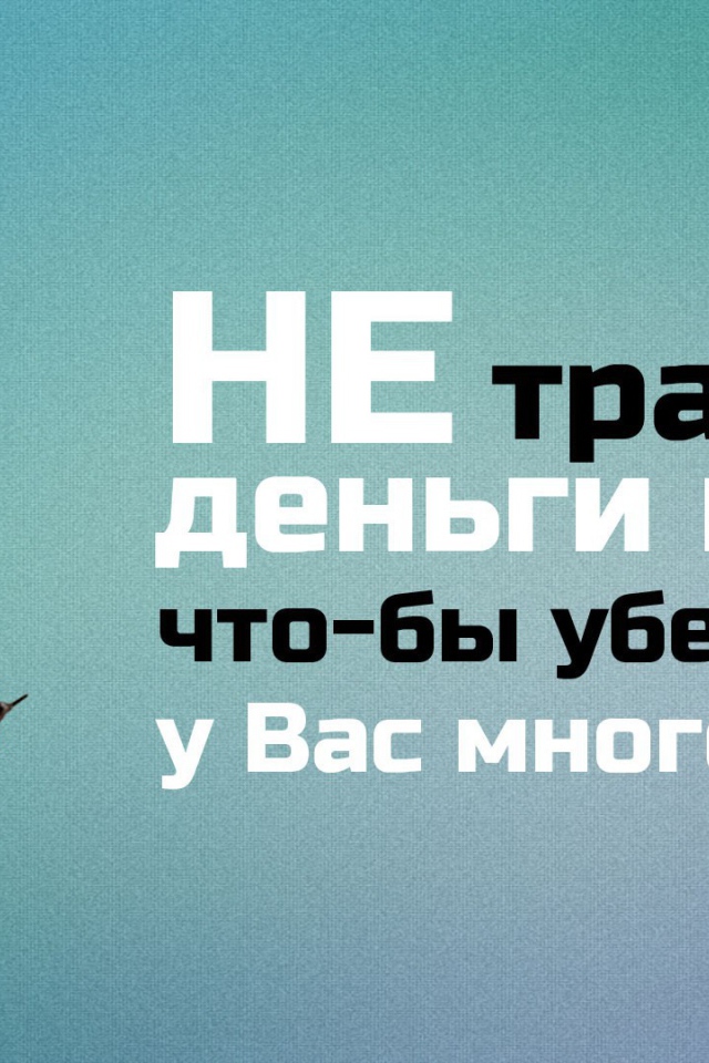 Не трать деньги впустую