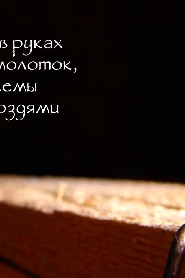 Забей на проблемы и двигайся вперед