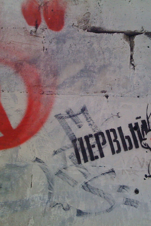 Граффити, надпись первый отряд