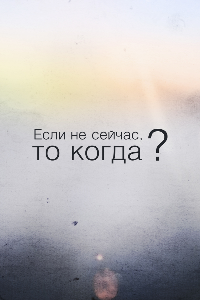 Если не сейчас