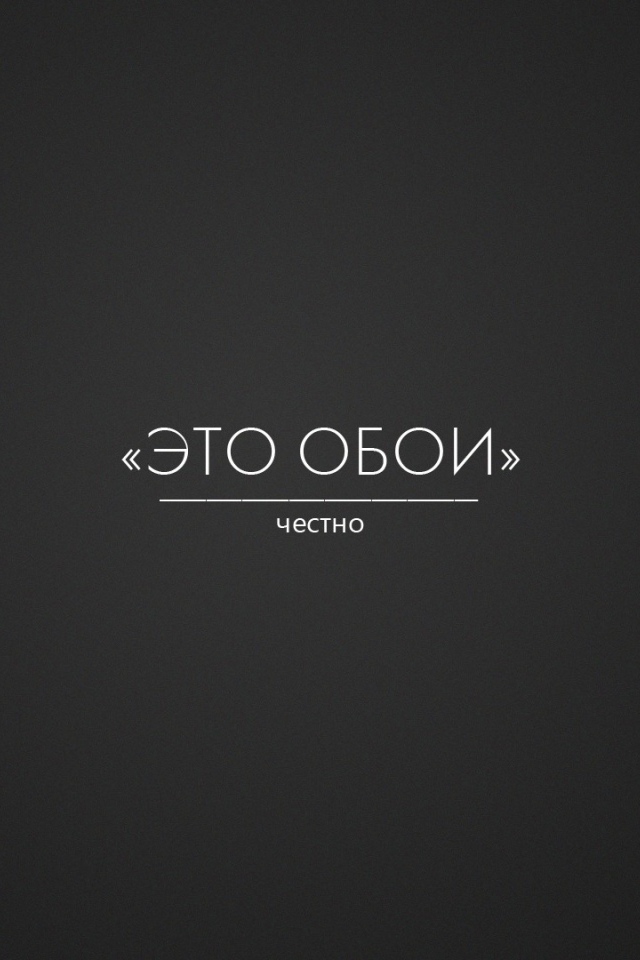 Это правда обои