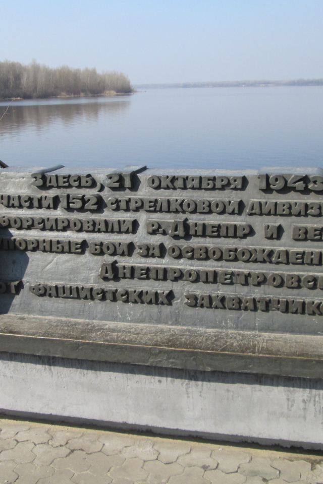 Памятник воинам 152-й стрелковой дивизии Днепропетровск